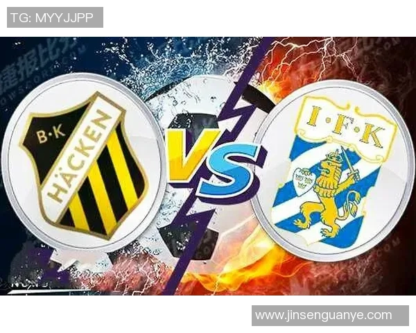 赫根对阵哥德堡分析胜平局势及投注建议